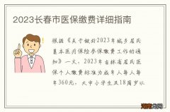 2024长春市医保缴费详细指南