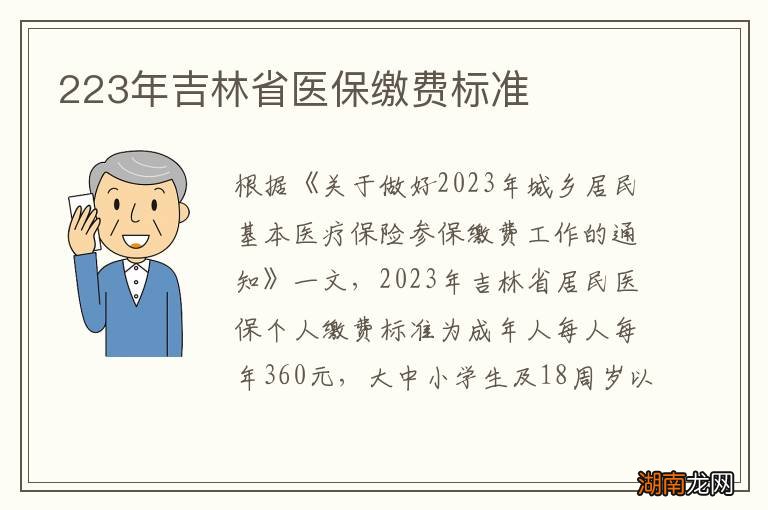 223年吉林省医保缴费标准