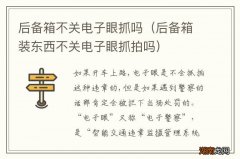 后备箱装东西不关电子眼抓拍吗 后备箱不关电子眼抓吗