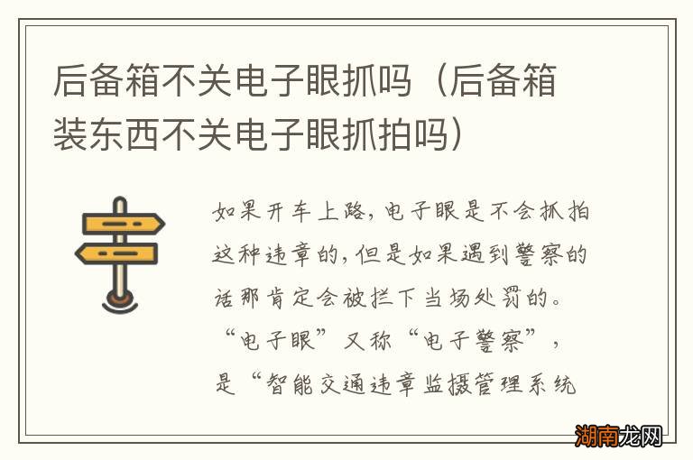 后备箱装东西不关电子眼抓拍吗 后备箱不关电子眼抓吗
