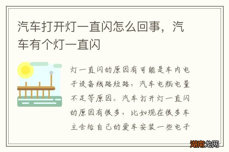 汽车打开灯一直闪怎么回事，汽车有个灯一直闪
