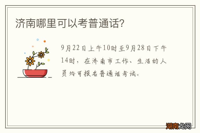 济南哪里可以考普通话?