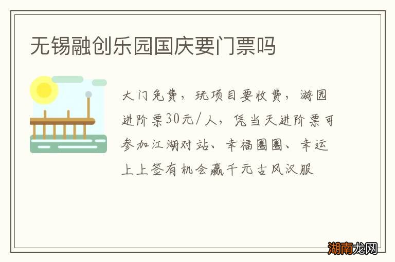 无锡融创乐园国庆要门票吗