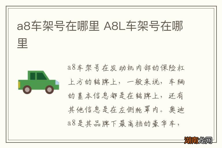 a8车架号在哪里 A8L车架号在哪里