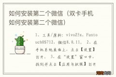 双卡手机如何安装第二个微信 如何安装第二个微信