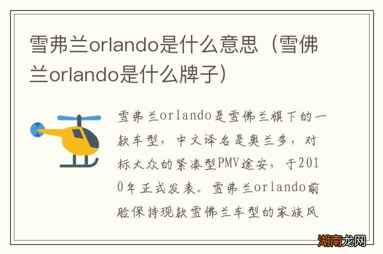 雪佛兰orlando是什么牌子 雪弗兰orlando是什么意思