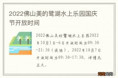2022佛山美的鹭湖水上乐园国庆节开放时间