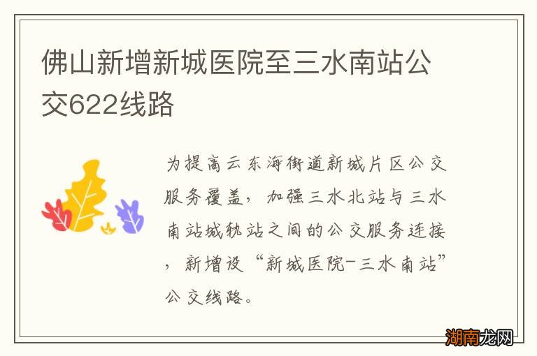 佛山新增新城医院至三水南站公交622线路