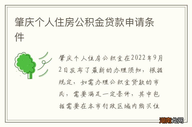 肇庆个人住房公积金贷款申请条件