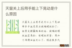 天窗关上后用手能上下晃动是什么原因