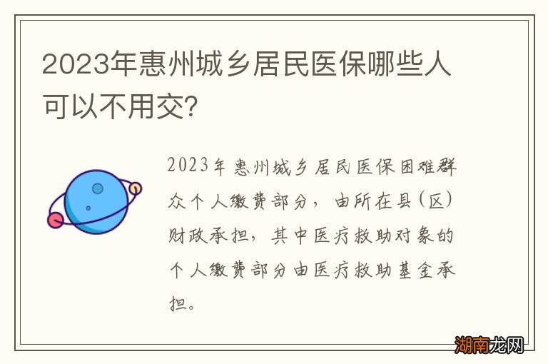 2024年惠州城乡居民医保哪些人可以不用交？