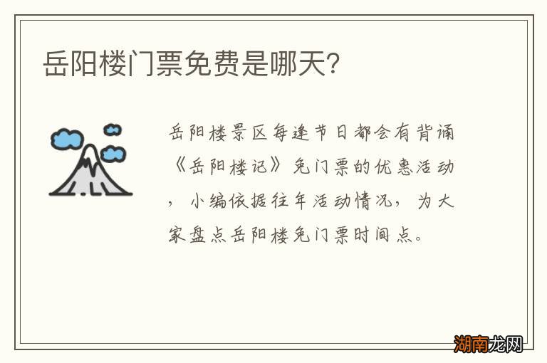 岳阳楼门票免费是哪天？