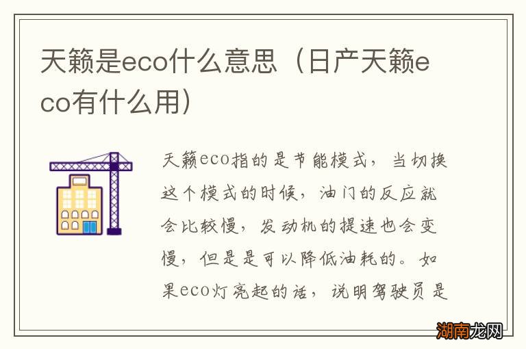 日产天籁eco有什么用 天籁是eco什么意思