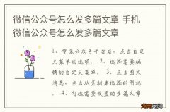 微信公众号怎么发多篇文章 手机微信公众号怎么发多篇文章