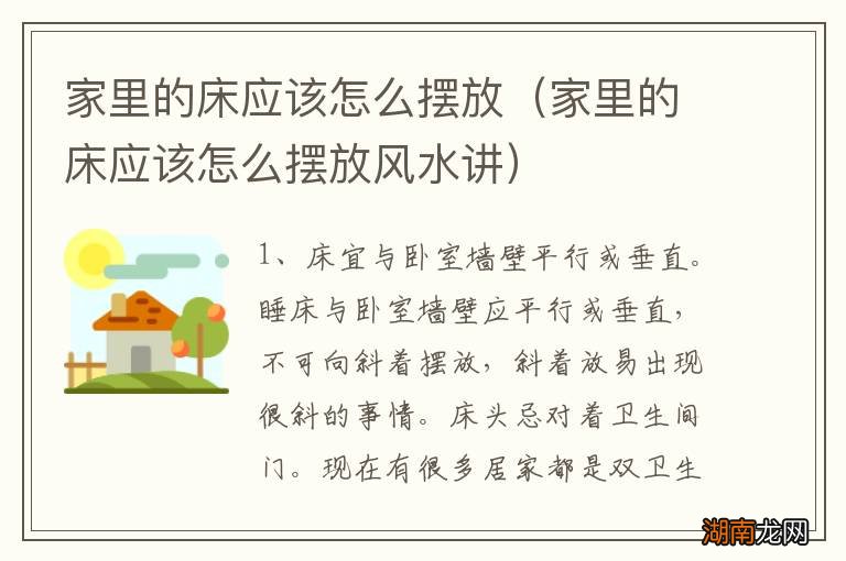家里的床应该怎么摆放风水讲 家里的床应该怎么摆放