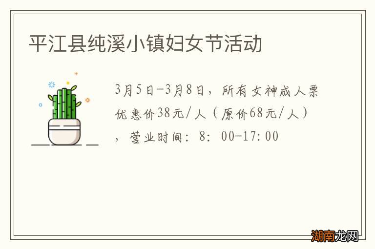 平江县纯溪小镇妇女节活动