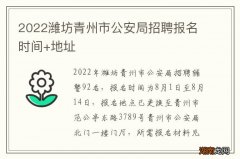 2022潍坊青州市公安局招聘报名时间+地址