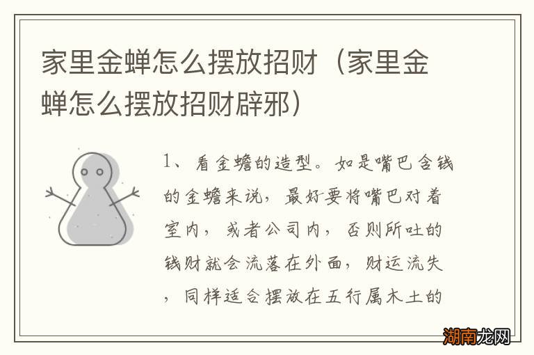 家里金蝉怎么摆放招财辟邪 家里金蝉怎么摆放招财