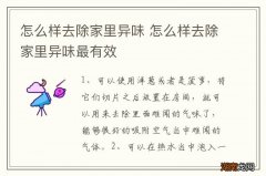 怎么样去除家里异味 怎么样去除家里异味最有效