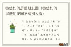 微信如何屏蔽朋友圈不给别人看 微信如何屏蔽朋友圈
