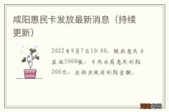 持续更新 咸阳惠民卡发放最新消息