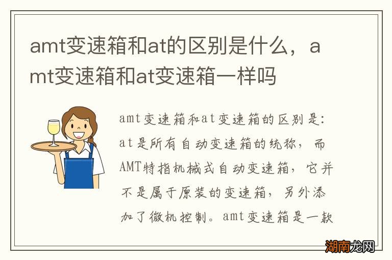 amt变速箱和at的区别是什么，amt变速箱和at变速箱一样吗