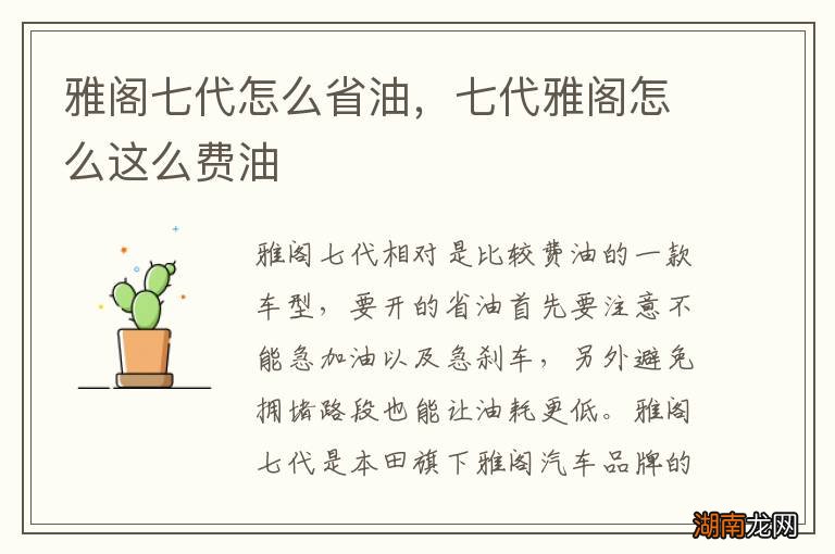 雅阁七代怎么省油，七代雅阁怎么这么费油