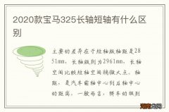 2020款宝马325长轴短轴有什么区别