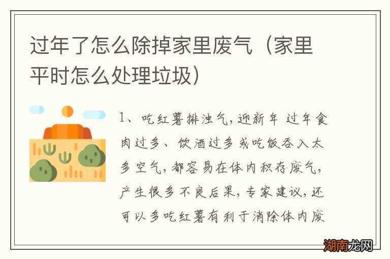 家里平时怎么处理垃圾 过年了怎么除掉家里废气