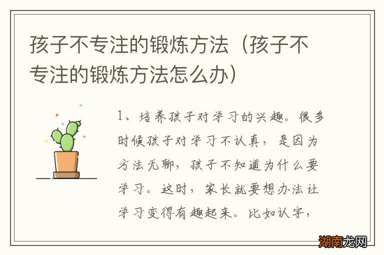 孩子不专注的锻炼方法怎么办 孩子不专注的锻炼方法