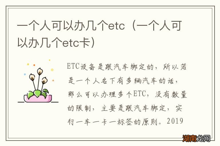 一个人可以办几个etc卡 一个人可以办几个etc