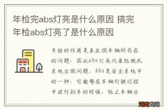 年检完abs灯亮是什么原因 搞完年检abs灯亮了是什么原因