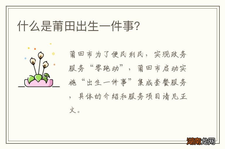 什么是莆田出生一件事？