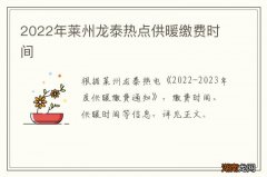 2022年莱州龙泰热点供暖缴费时间