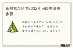 莱州龙泰热电2022年采暖费缴费步骤