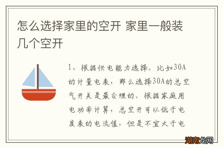 怎么选择家里的空开 家里一般装几个空开