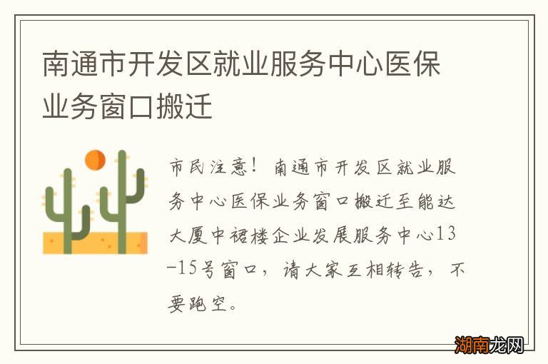 南通市开发区就业服务中心医保业务窗口搬迁