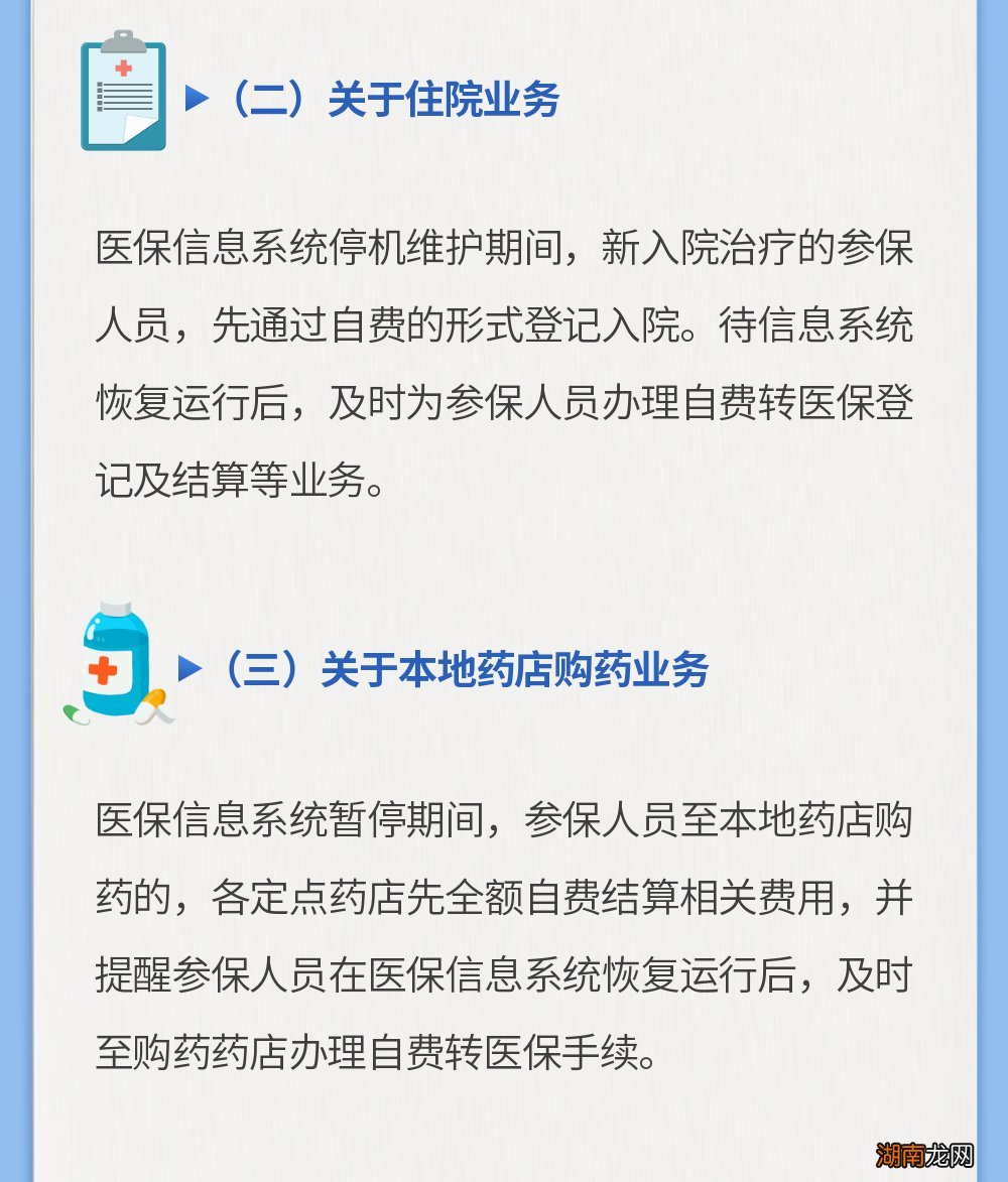 3月31日起 南通医保信息系统暂停运行