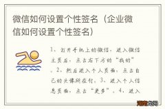 企业微信如何设置个性签名 微信如何设置个性签名