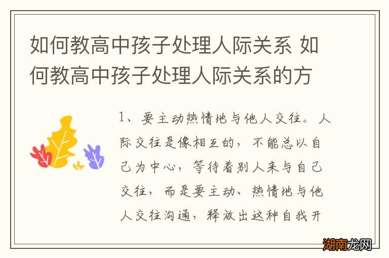 如何教高中孩子处理人际关系 如何教高中孩子处理人际关系的方法