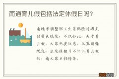 南通育儿假包括法定休假日吗?