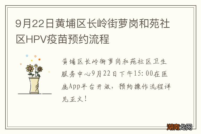 9月22日黄埔区长岭街萝岗和苑社区HPV疫苗预约流程