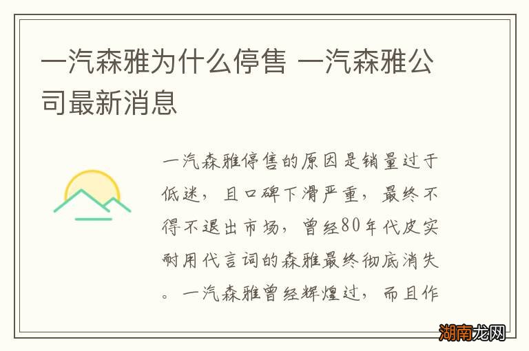 一汽森雅为什么停售 一汽森雅公司最新消息
