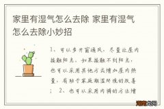 家里有湿气怎么去除 家里有湿气怎么去除小妙招