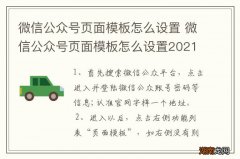 微信公众号页面模板怎么设置 微信公众号页面模板怎么设置2021