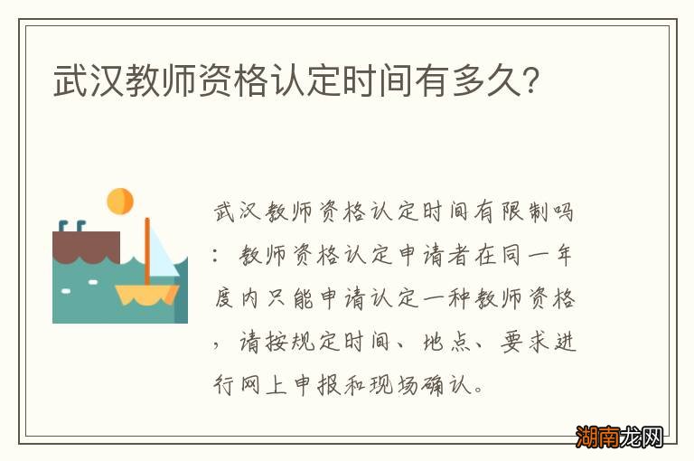 武汉教师资格认定时间有多久?