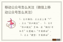 微信上移动公众号怎么关注 移动公众号怎么关注
