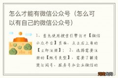 怎么可以有自己的微信公众号 怎么才能有微信公众号