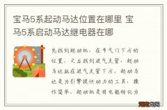 宝马5系起动马达位置在哪里 宝马5系启动马达继电器在哪