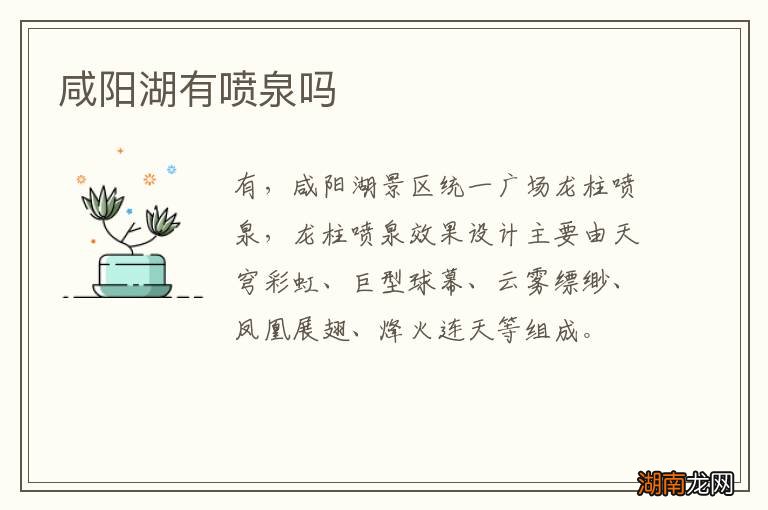 咸阳湖有喷泉吗